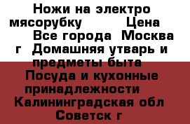 Ножи на электро мясорубку BRAUN › Цена ­ 350 - Все города, Москва г. Домашняя утварь и предметы быта » Посуда и кухонные принадлежности   . Калининградская обл.,Советск г.